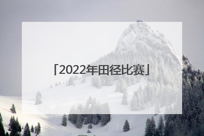 「2022年田径比赛」2022年田径比赛贵州