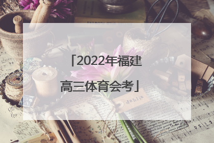 「2022年福建高三体育会考」nba98中文网直播吧火箭