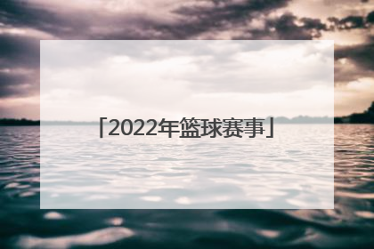 「2022年篮球赛事」2022年江西篮球赛事
