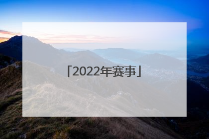 「2022年赛事」中国女排2022年赛事
