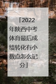 2022年陕西中考体育最后成绩转化有小数点怎么记分