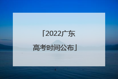 2022广东高考时间公布