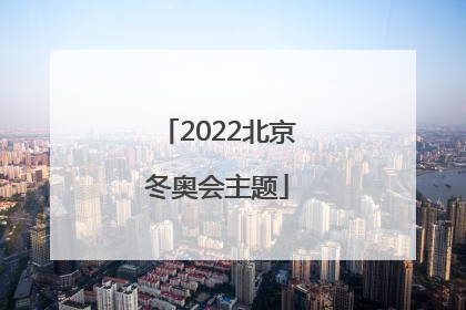 「2022北京冬奥会主题」2022北京冬奥会主题吉祥物