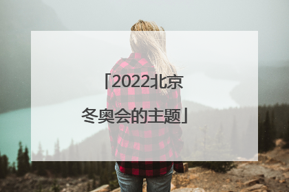「2022北京冬奥会的主题」鸟巢在北京哪个区属几环房价多少
