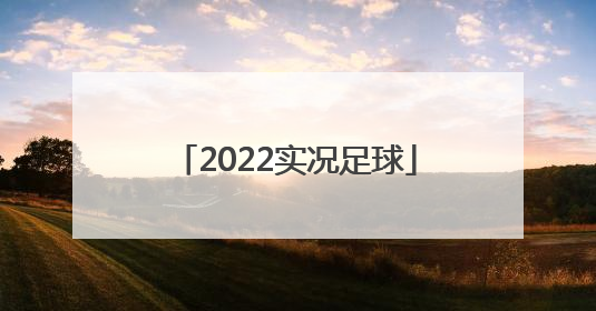 「2022实况足球」2022实况足球金球妖人