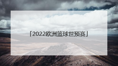 「2022欧洲篮球世预赛」2022男篮世预赛中国vs日本