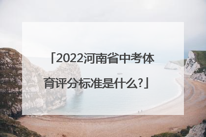 2022河南省中考体育评分标准是什么?