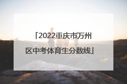 2022重庆市万州区中考体育生分数线