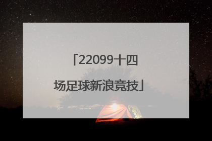 「22099十四场足球新浪竞技」新浪足球胜负彩十四场