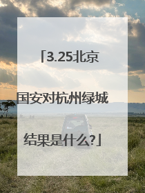 3.25北京国安对杭州绿城结果是什么?
