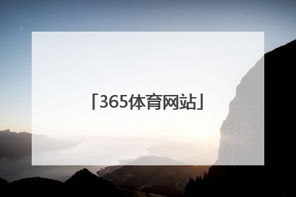 「365体育网站」广东大川体育设施有限公司