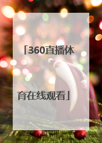 「360直播体育在线观看」上海体育在线360直播