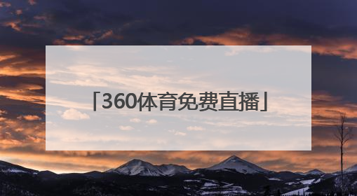 「360体育免费直播」锦州白鲸直播