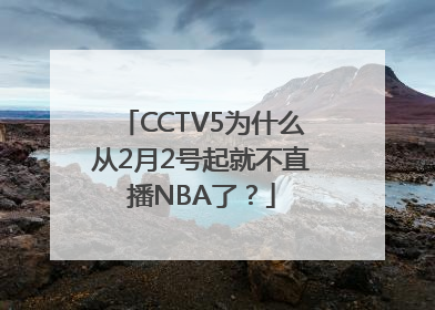 CCTV5为什么从2月2号起就不直播NBA了？