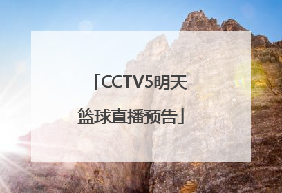 CCTV5明天篮球直播预告