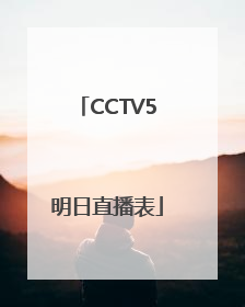 CCTV5明日直播表