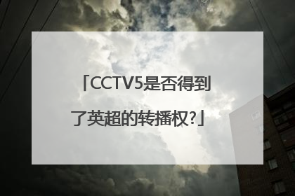 CCTV5是否得到了英超的转播权?