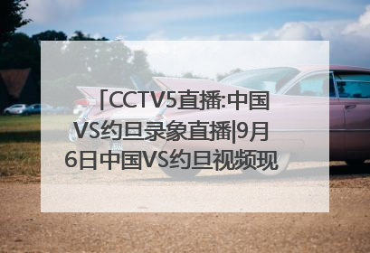 CCTV5直播:中国VS约旦录象直播|9月6日中国VS约旦视频现场直播|世预赛中国vs约旦在线直播