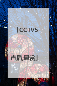 CCTV5直播,悬赏
