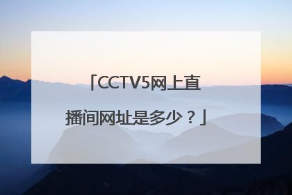 CCTV5网上直播间网址是多少？