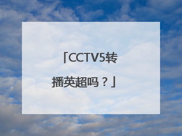 CCTV5转播英超吗？