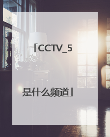 CCTV_5是什么频道