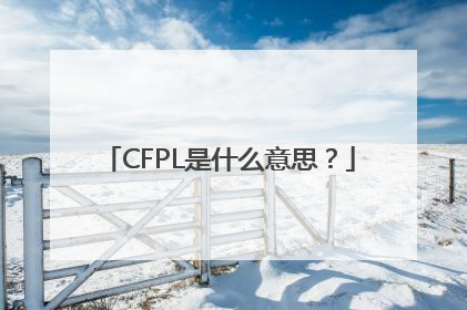 CFPL是什么意思？