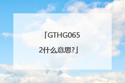 GTHG0652什么意思?
