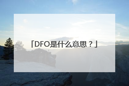 DFO是什么意思？