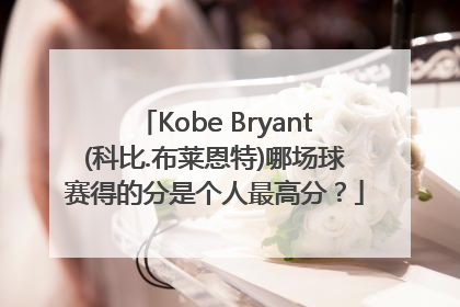 Kobe Bryant(科比.布莱恩特)哪场球赛得的分是个人最高分？