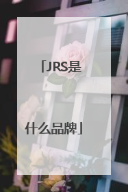 JRS是什么品牌