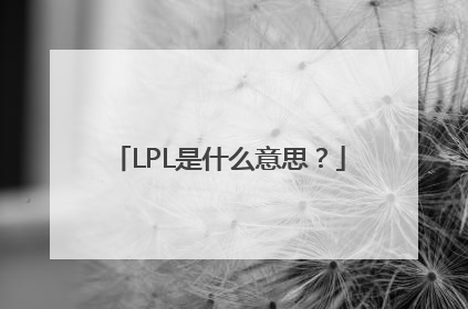 LPL是什么意思？
