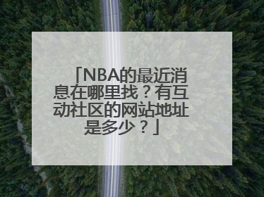 NBA的最近消息在哪里找？有互动社区的网站地址是多少？