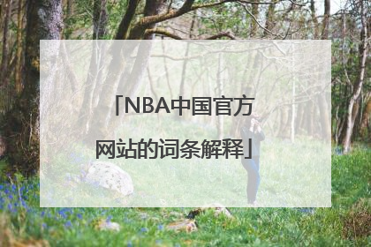 NBA中国官方网站的词条解释