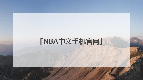 NBA中文手机官网
