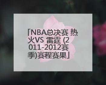 NBA总决赛 热火VS 雷霆 (2011-2012赛季)赛程赛果