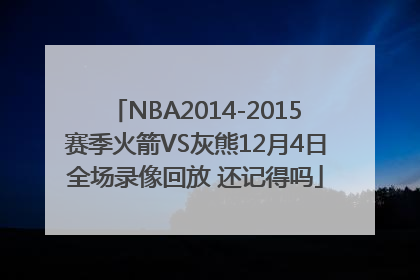 NBA2014-2015赛季火箭VS灰熊12月4日全场录像回放 还记得吗