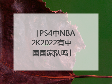PS4中NBA2K2022有中国国家队吗
