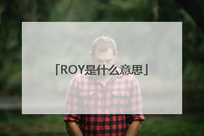 ROY是什么意思