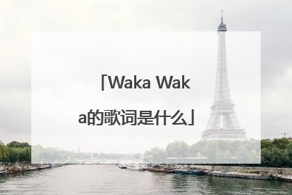 Waka Waka的歌词是什么