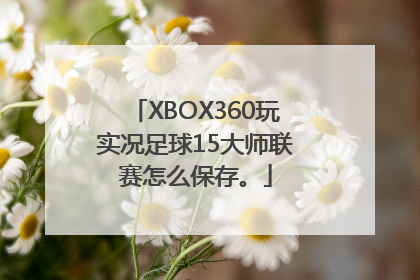 XBOX360玩实况足球15大师联赛怎么保存。