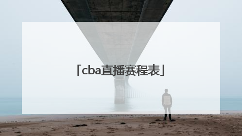 「cba直播赛程表」cba直播赛程表排名