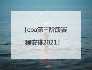 「cba第三阶段赛程安排2021」短道速滑中国再冲两金视频