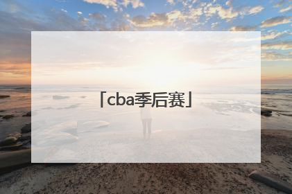 「cba季后赛」乒羽频道直播