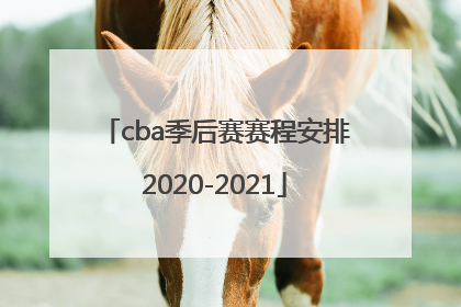 「cba季后赛赛程安排2020-2021」2021年东京奥运会闭幕式时间