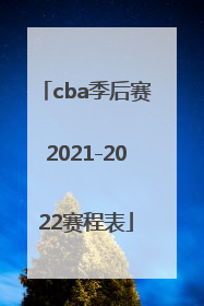 cba季后赛2021-2022赛程表