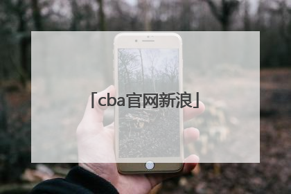 「cba官网新浪」CBA报名官网