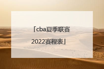 「cba夏季联赛2022赛程表」cba夏季联赛2022门票