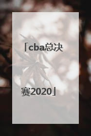「cba总决赛2020」cba总决赛冠军是谁2022