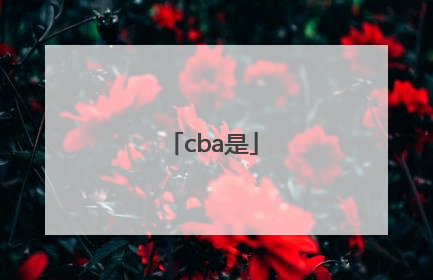 「cba是」cba是亚洲第一联赛吗